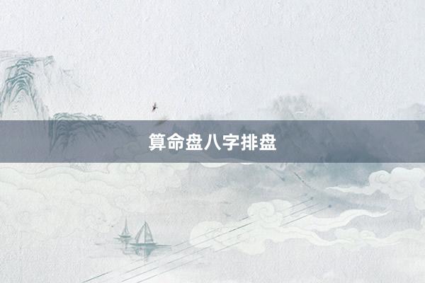 算命盘八字排盘