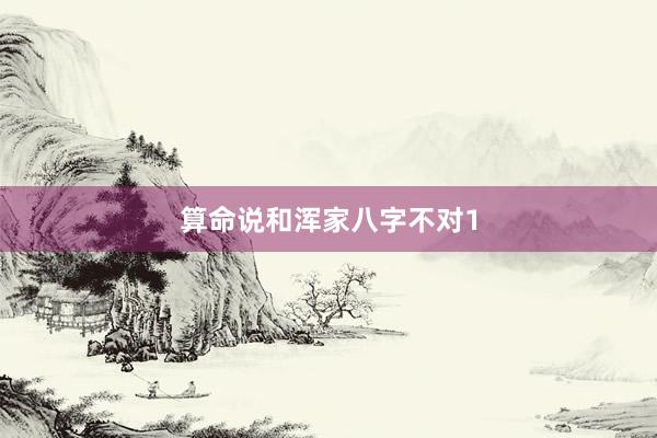 算命说和浑家八字不对1