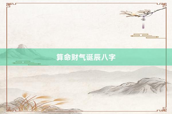 算命财气诞辰八字
